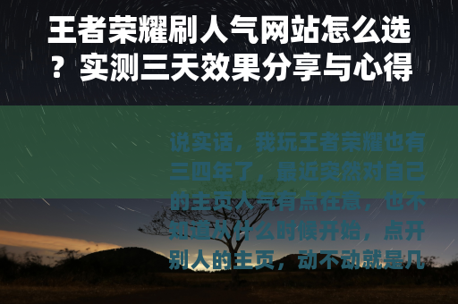 王者荣耀刷人气网站怎么选？实测三天效果分享与心得