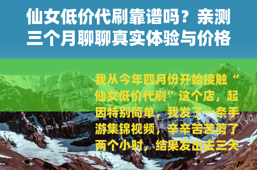 仙女低价代刷靠谱吗？亲测三个月聊聊真实体验与价格套路