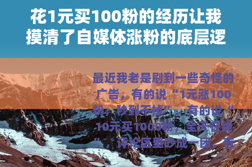 花1元买100粉的经历让我摸清了自媒体涨粉的底层逻辑