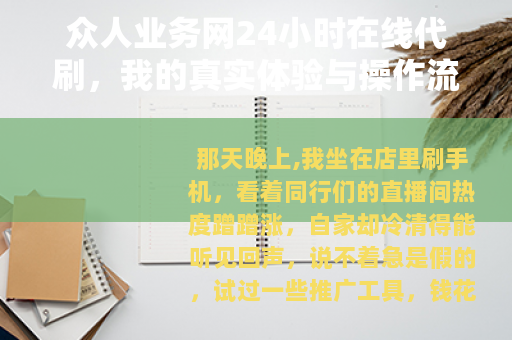 众人业务网24小时在线代刷，我的真实体验与操作流程