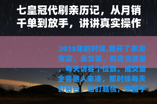 七皇冠代刷亲历记，从月销千单到放手，讲讲真实操作和成本