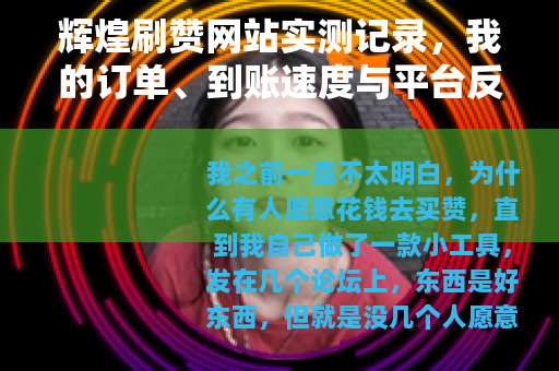 辉煌刷赞网站实测记录，我的订单、到账速度与平台反馈全复盘