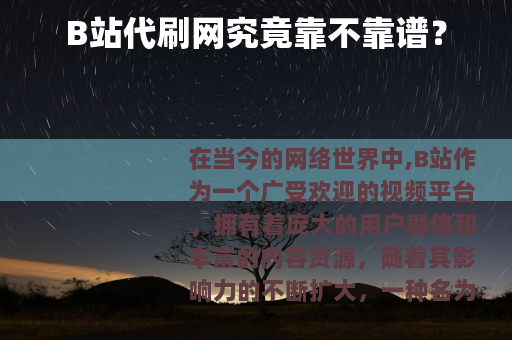 B站代刷网究竟靠不靠谱？