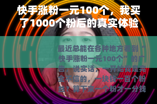 快手涨粉一元100个，我买了1000个粉后的真实体验与建议