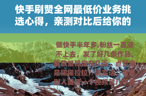 快手刷赞全网最低价业务挑选心得，亲测对比后给你的建议