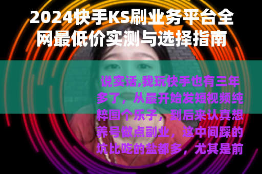 2024快手KS刷业务平台全网最低价实测与选择指南