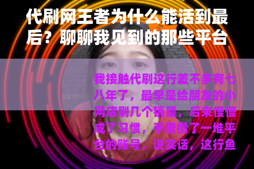 代刷网王者为什么能活到最后？聊聊我见到的那些平台