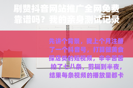 刷赞抖音网站推广全网免费靠谱吗？我的亲身测试记录