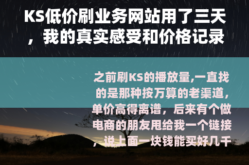 KS低价刷业务网站用了三天，我的真实感受和价格记录