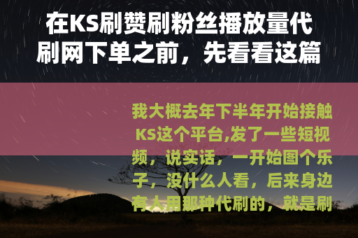 在KS刷赞刷粉丝播放量代刷网下单之前，先看看这篇