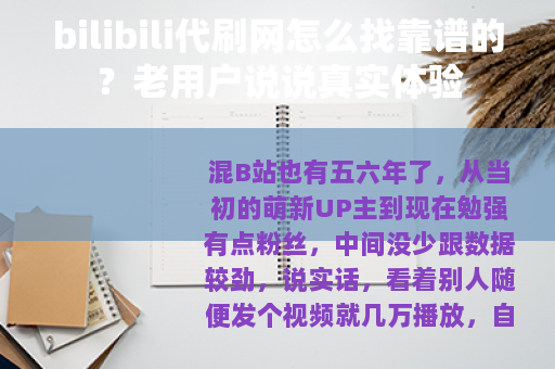 bilibili代刷网怎么找靠谱的？老用户说说真实体验