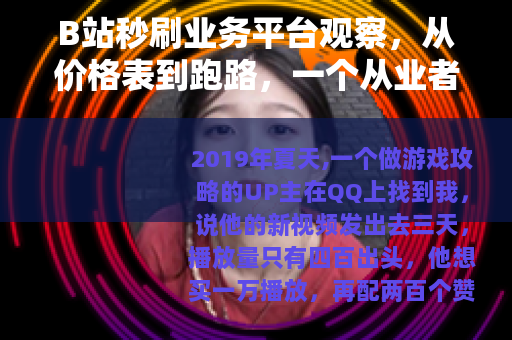 B站秒刷业务平台观察，从价格表到跑路，一个从业者的自述