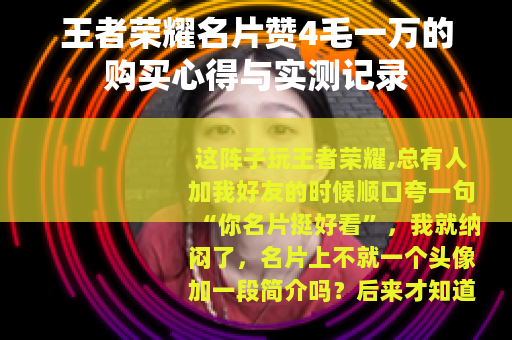 王者荣耀名片赞4毛一万的购买心得与实测记录