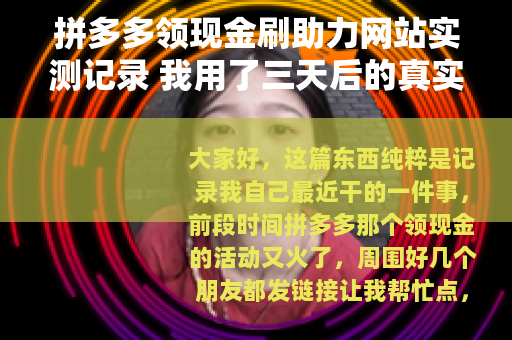 拼多多领现金刷助力网站实测记录 我用了三天后的真实感受