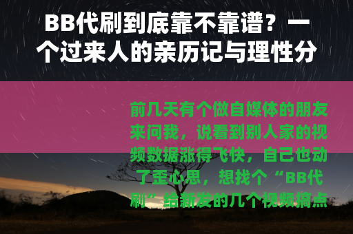 BB代刷到底靠不靠谱？一个过来人的亲历记与理性分析