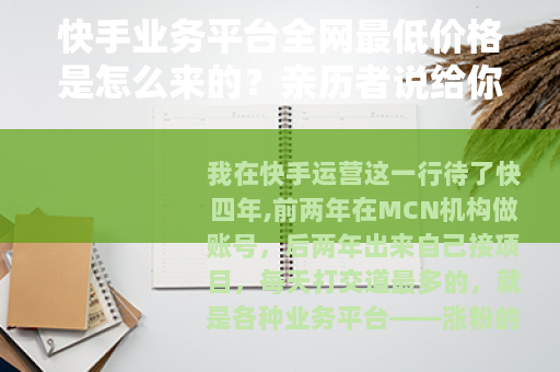 快手业务平台全网最低价格是怎么来的？亲历者说给你听