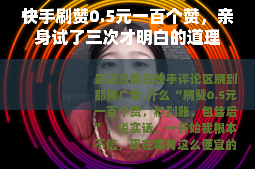 快手刷赞0.5元一百个赞，亲身试了三次才明白的道理
