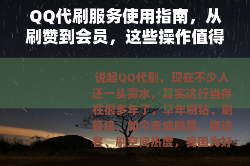 QQ代刷服务使用指南，从刷赞到会员，这些操作值得了解