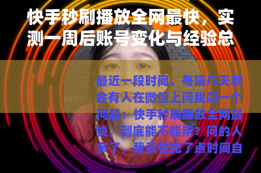 快手秒刷播放全网最快，实测一周后账号变化与经验总结