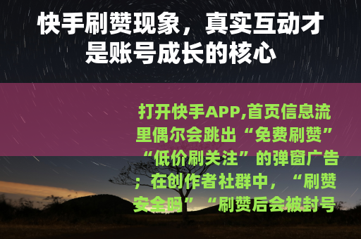 快手刷赞现象，真实互动才是账号成长的核心
