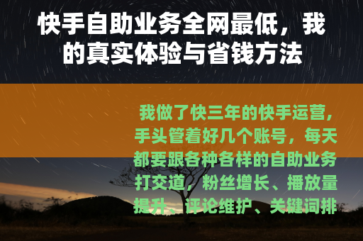 快手自助业务全网最低，我的真实体验与省钱方法