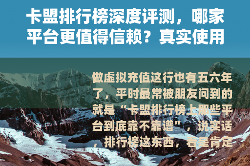 卡盟排行榜深度评测，哪家平台更值得信赖？真实使用经验分享