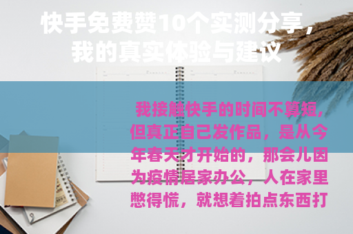 快手免费赞10个实测分享，我的真实体验与建议
