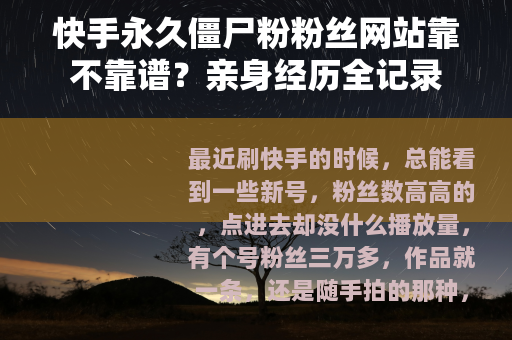 快手永久僵尸粉粉丝网站靠不靠谱？亲身经历全记录