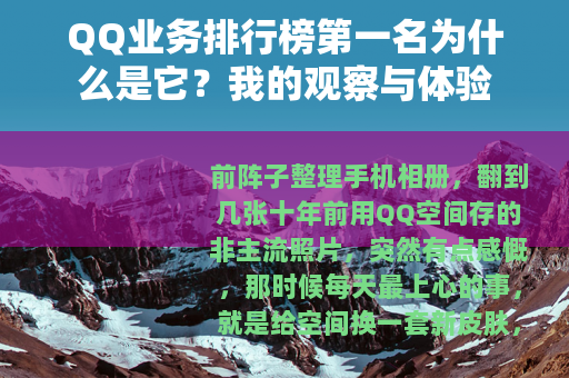 QQ业务排行榜第一名为什么是它？我的观察与体验