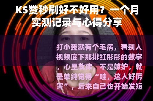 KS赞秒刷好不好用？一个月实测记录与心得分享