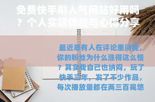 免费快手刷人气网站好用吗？个人实际体验与心得分享