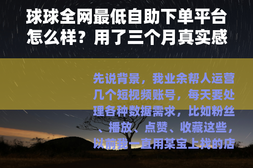 球球全网最低自助下单平台怎么样？用了三个月真实感受