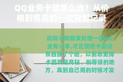 QQ业务卡盟怎么选？从价格到售后的一次完整记录