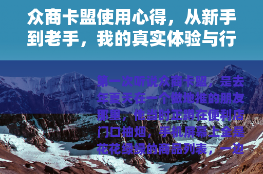 众商卡盟使用心得，从新手到老手，我的真实体验与行业观察