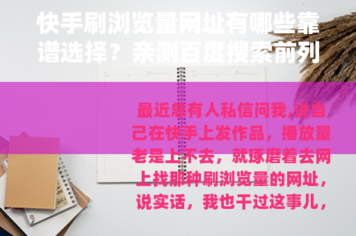 快手刷浏览量网址有哪些靠谱选择？亲测百度搜索前列平台的真实效果