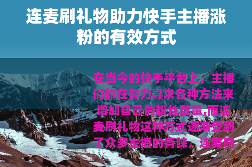 连麦刷礼物助力快手主播涨粉的有效方式