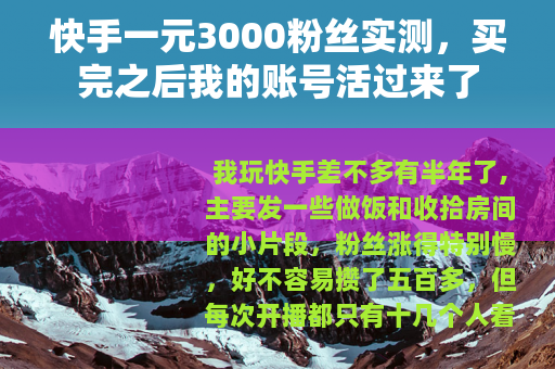 快手一元3000粉丝实测，买完之后我的账号活过来了