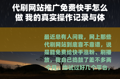 代刷网站推广免费快手怎么做 我的真实操作记录与体会