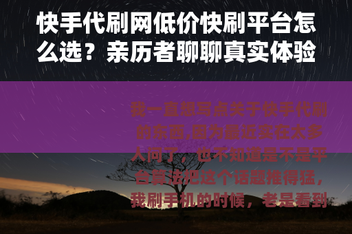 快手代刷网低价快刷平台怎么选？亲历者聊聊真实体验