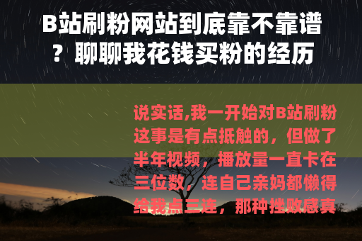B站刷粉网站到底靠不靠谱？聊聊我花钱买粉的经历