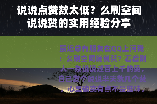 说说点赞数太低？么刷空间说说赞的实用经验分享