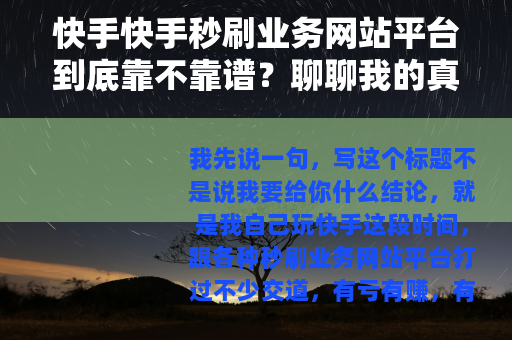 快手快手秒刷业务网站平台到底靠不靠谱？聊聊我的真实体验