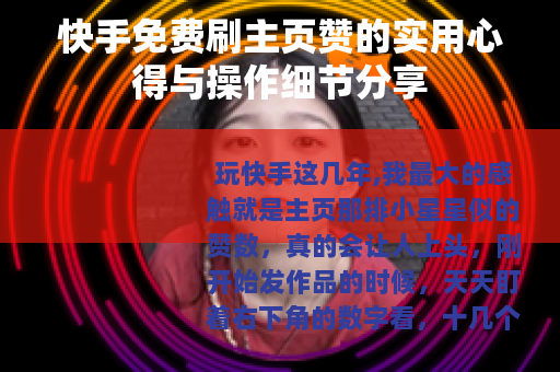 快手免费刷主页赞的实用心得与操作细节分享
