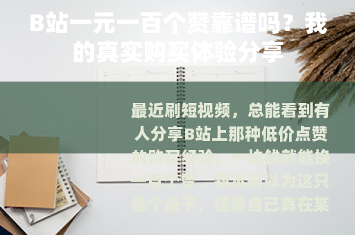 B站一元一百个赞靠谱吗？我的真实购买体验分享