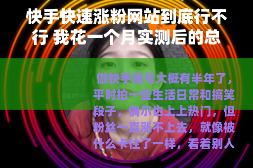 快手快速涨粉网站到底行不行 我花一个月实测后的总结