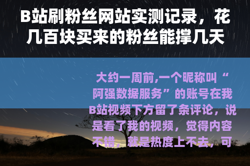 B站刷粉丝网站实测记录，花几百块买来的粉丝能撑几天？