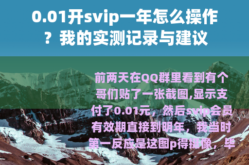 0.01开svip一年怎么操作？我的实测记录与建议