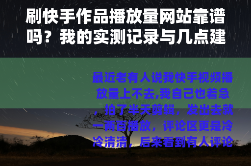 刷快手作品播放量网站靠谱吗？我的实测记录与几点建议