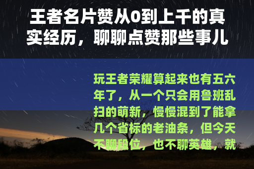 王者名片赞从0到上千的真实经历，聊聊点赞那些事儿