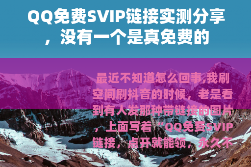 QQ免费SVIP链接实测分享，没有一个是真免费的